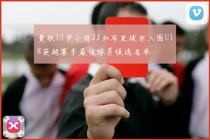 曼联15岁小将JJ加布里埃尔入围U18英超赛季最佳球员候选名单