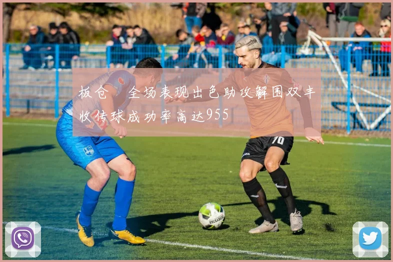 板仓滉全场表现出色助攻解围双丰收传球成功率高达955