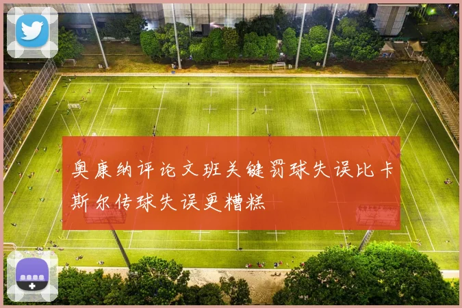 奥康纳评论文班关键罚球失误比卡斯尔传球失误更糟糕