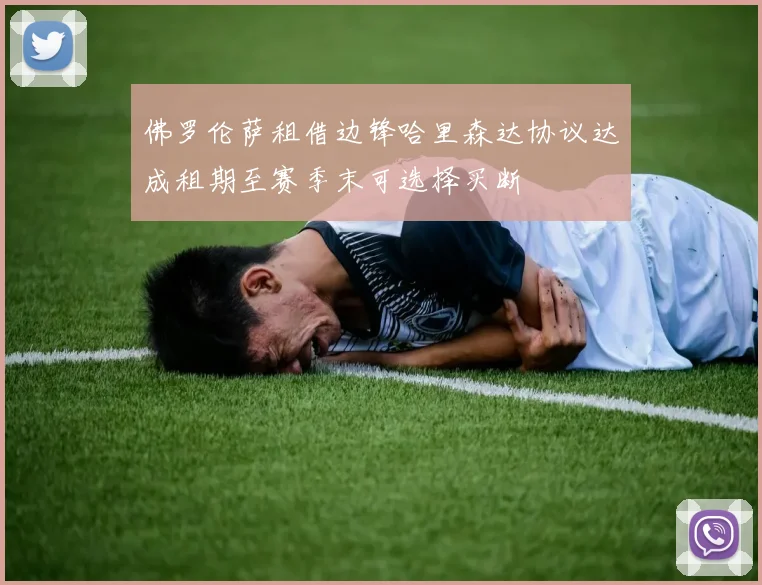 佛罗伦萨租借边锋哈里森达协议达成租期至赛季末可选择买断