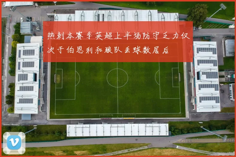 热刺本赛季英超上半场防守乏力仅次于伯恩利和狼队丢球数居后