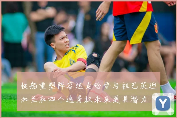 快船重塑阵容送走哈登与祖巴茨迎加兰和四个选秀权未来更具潜力