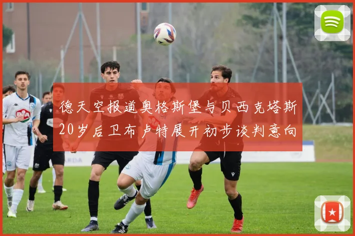 德天空报道奥格斯堡与贝西克塔斯20岁后卫布卢特展开初步谈判意向明确