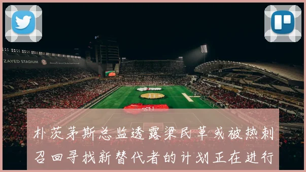 朴茨茅斯总监透露梁民革或被热刺召回寻找新替代者的计划正在进行中